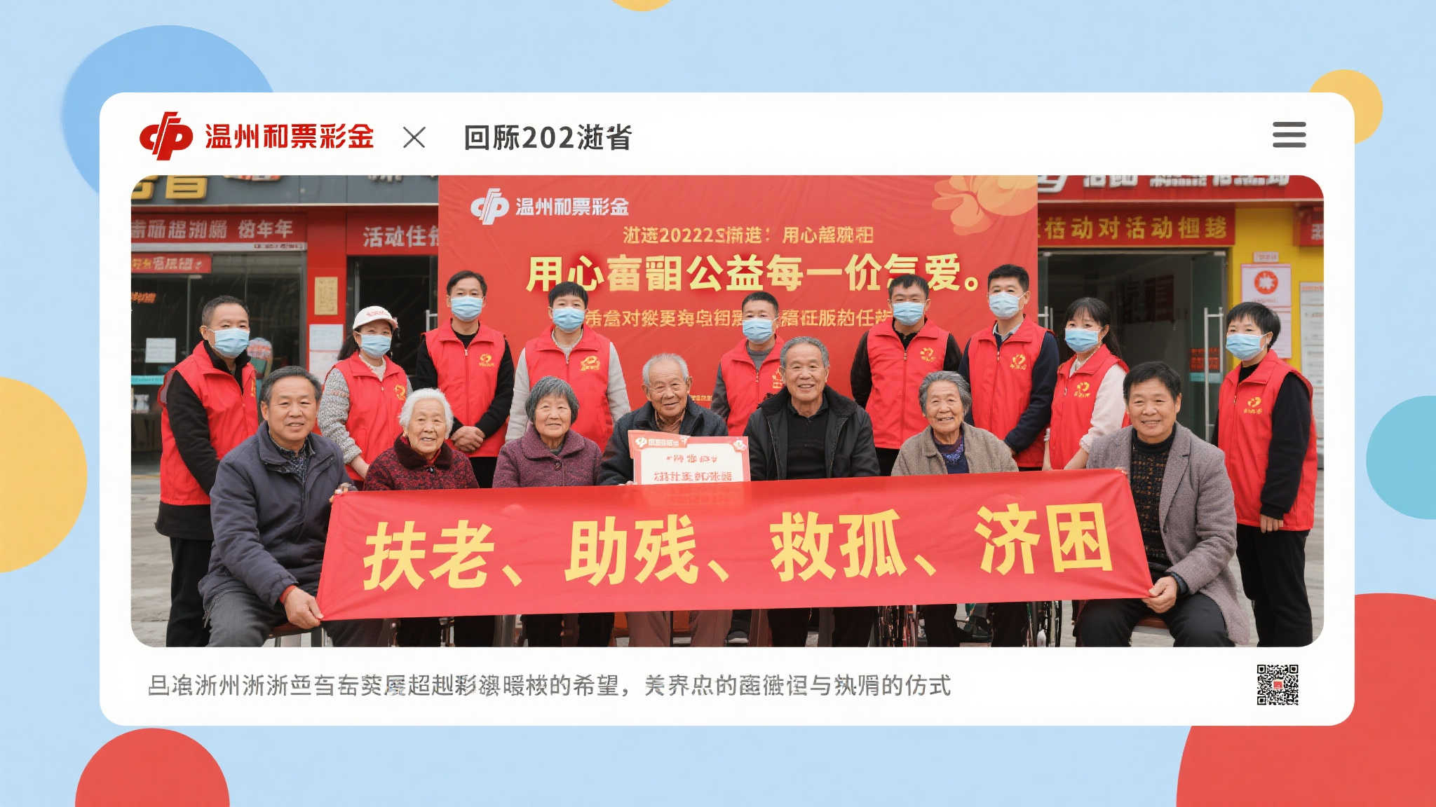 爱心传递，温州福彩携手与您回顾2022温暖瞬间